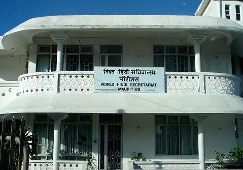 विश्व हिंदी सचिवालय  मॉरीशस