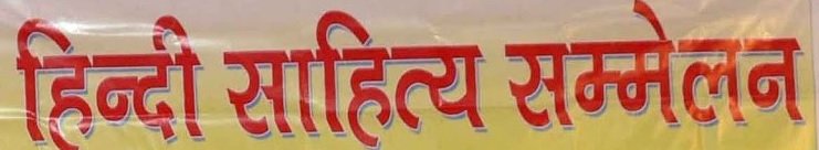 हिंदी साहित्य सम्मलेन  सिंगापुर
