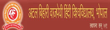 अटल बिहारी वाजपेयी हिंदी विश्वविद्यालय