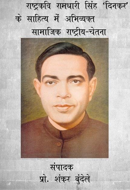 डॉ. शंकर बुंदेले